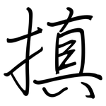 搷: 鋼筆楷書