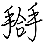 搿: 鋼筆楷書