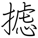 摅: 鋼筆楷書