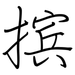 摈: 鋼筆楷書