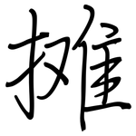摊: 鋼筆楷書