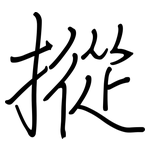 摐: 鋼筆楷書