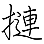 摙: 鋼筆楷書