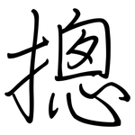 摠: 鋼筆楷書