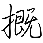 摡: 鋼筆楷書