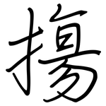 摥: 鋼筆楷書