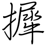摨: 鋼筆楷書