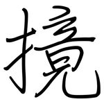 摬: 鋼筆楷書