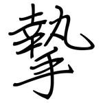 摯: 鋼筆楷書