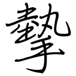 摰: 鋼筆楷書