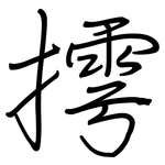 摴: 鋼筆楷書
