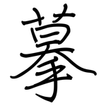摹: 鋼筆楷書