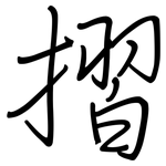 摺: 鋼筆楷書