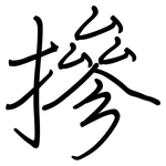 摻: 鋼筆楷書 摻: 鋼筆楷書