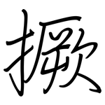 撅: 鋼筆楷書