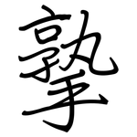 撉: 鋼筆楷書