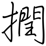 撋: 鋼筆楷書