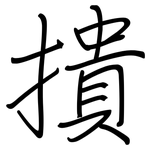 撌: 鋼筆楷書