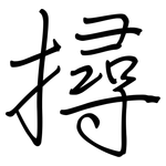 撏: 鋼筆楷書