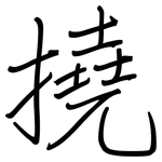 撓: 鋼筆楷書