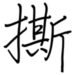撕: 鋼筆楷書