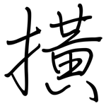 撗: 鋼筆楷書