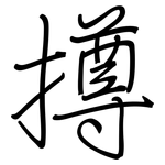 撙: 鋼筆楷書