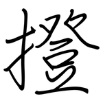 撜: 鋼筆楷書