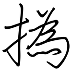 撝: 鋼筆楷書