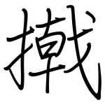 撠: 鋼筆楷書