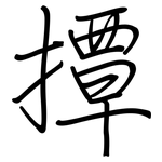 撢: 鋼筆楷書