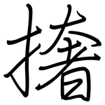 撦: 鋼筆楷書