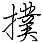 撲: 鋼筆楷書 撲: 鋼筆楷書
