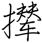 撵: 鋼筆楷書