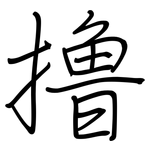 撸: 鋼筆楷書