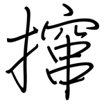 撺: 鋼筆楷書