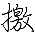 撽: 鋼筆楷書