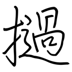 撾: 鋼筆楷書