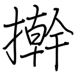 擀: 鋼筆楷書