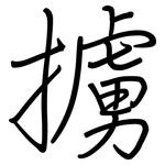 擄: 鋼筆楷書