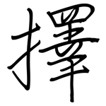 擇: 鋼筆楷書 擇: 鋼筆楷書