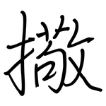 擏: 鋼筆楷書