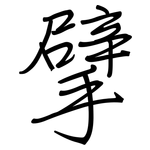 擘: 鋼筆楷書