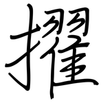 擢: 鋼筆楷書