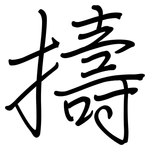 擣: 鋼筆楷書