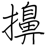 擤: 鋼筆楷書