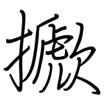 擨: 鋼筆楷書