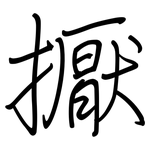 擫: 鋼筆楷書