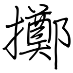 擲: 鋼筆楷書 擲: 鋼筆楷書