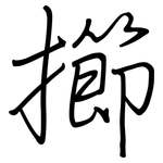 擳: 鋼筆楷書